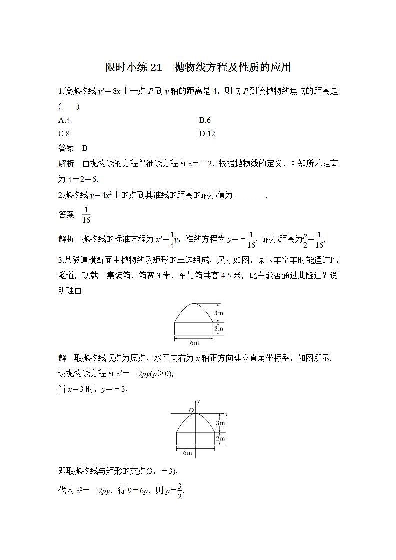 【最新版】高中数学（新北师大版）习题+同步课件限时小练21　抛物线方程及性质的应用01