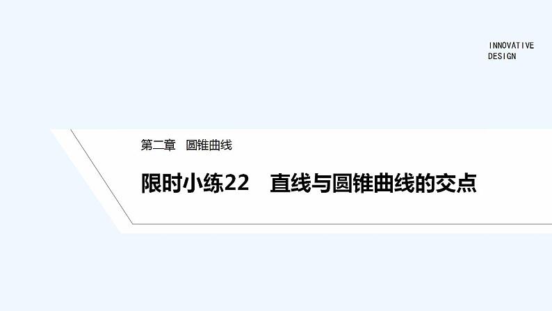 限时小练22　直线与圆锥曲线的交点第1页