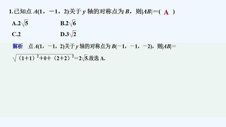 限时小练25　空间中两点间的距离第2页