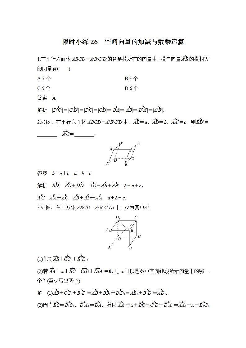 限时小练26 空间向量的加减与数乘运算第1页