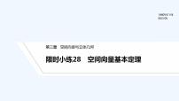 【最新版】高中数学（新北师大版）习题+同步课件限时小练28　空间向量基本定理
