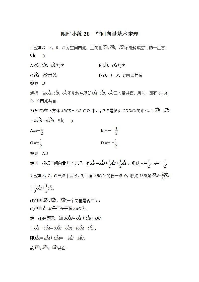 【最新版】高中数学（新北师大版）习题+同步课件限时小练28　空间向量基本定理01