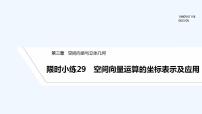 【最新版】高中数学（新北师大版）习题+同步课件限时小练29　空间向量运算的坐标表示及应用