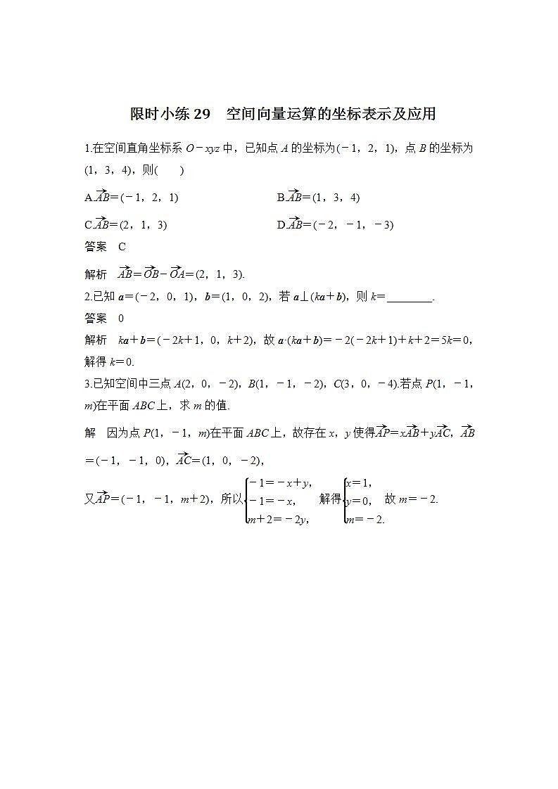 限时小练29 空间向量运算的坐标表示及应用第1页