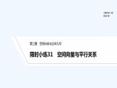【最新版】高中数学（新北师大版）习题+同步课件限时小练31　空间向量与平行关系