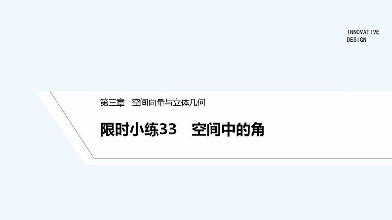 【最新版】高中数学（新北师大版）习题+同步课件限时小练33　空间中的角01