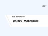 【最新版】高中数学（新北师大版）习题+同步课件限时小练34　空间中的距离问题