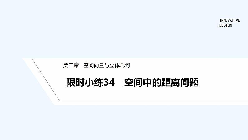 限时小练34　空间中的距离问题第1页