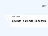 【最新版】高中数学（新北师大版）习题+同步课件限时小练35　分类加法与分步乘法计数原理