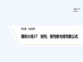 【最新版】高中数学（新北师大版）习题+同步课件限时小练37　排列、排列数与排列数公式