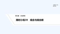 【最新版】高中数学（新北师大版）习题+同步课件限时小练39　组合与组合数