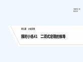 【最新版】高中数学（新北师大版）习题+同步课件限时小练41　二项式定理的推导