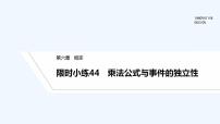 【最新版】高中数学（新北师大版）习题+同步课件限时小练44　乘法公式与事件的独立性