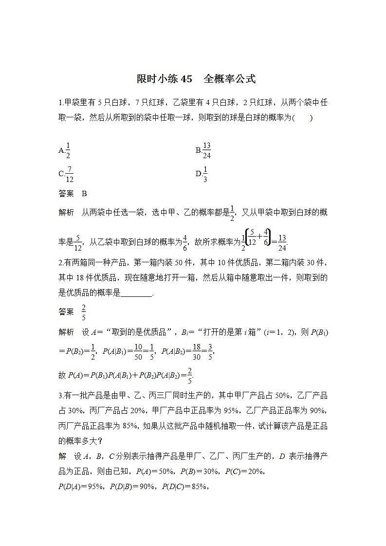 限时小练45 全概率公式第1页