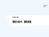 【最新版】高中数学（新北师大版）习题+同步课件限时小练46　随机变量