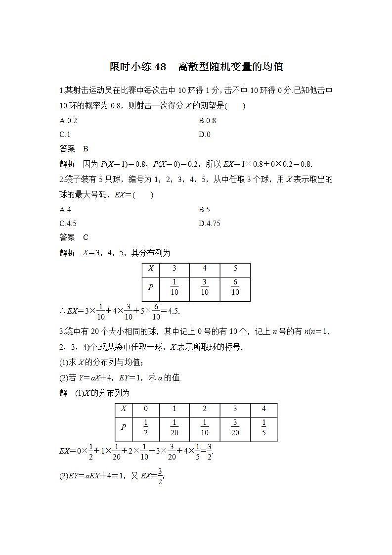 【最新版】高中数学（新北师大版）习题+同步课件限时小练48　离散型随机变量的均值01