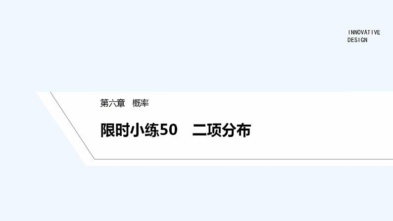 限时小练50　二项分布第1页