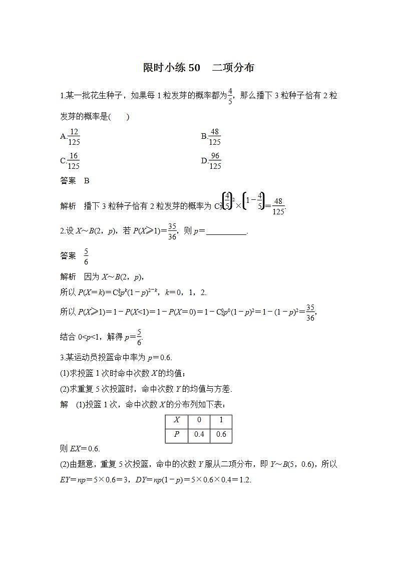 限时小练50 二项分布第1页