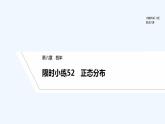 【最新版】高中数学（新北师大版）习题+同步课件限时小练52　正态分布