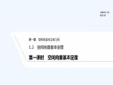 【最新版】高中数学（新人教A版）教案+同步课件第一课时　空间向量基本定理