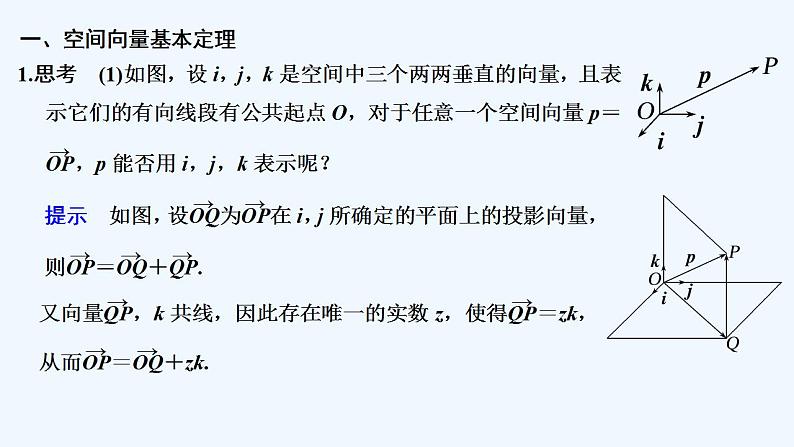 【最新版】高中数学（新人教A版）教案+同步课件第一课时　空间向量基本定理05