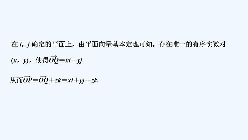 【最新版】高中数学（新人教A版）教案+同步课件第一课时　空间向量基本定理06