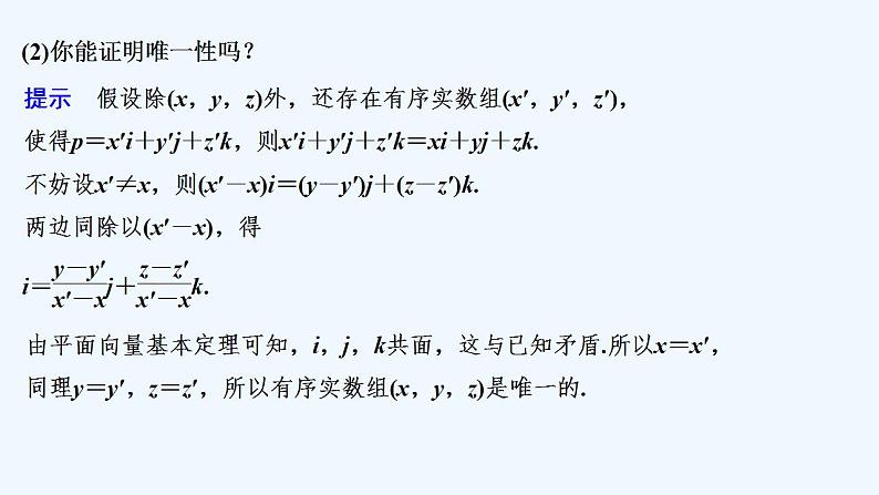 【最新版】高中数学（新人教A版）教案+同步课件第一课时　空间向量基本定理07