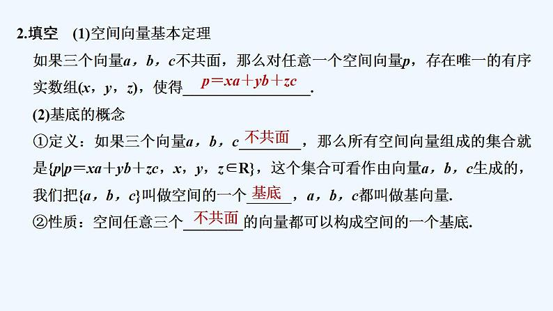 【最新版】高中数学（新人教A版）教案+同步课件第一课时　空间向量基本定理08