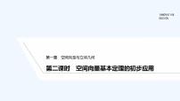 人教A版 (2019)选择性必修 第一册1.2 空间向量基本定理课文内容免费ppt课件