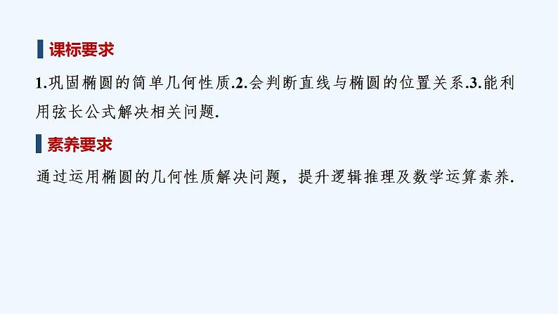 【最新版】高中数学（新人教A版）教案+同步课件第二课时　椭圆的方程及性质的应用02