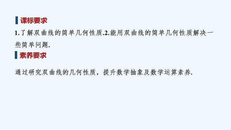 【最新版】高中数学（新人教A版）教案+同步课件第一课时　双曲线的简单几何性质02