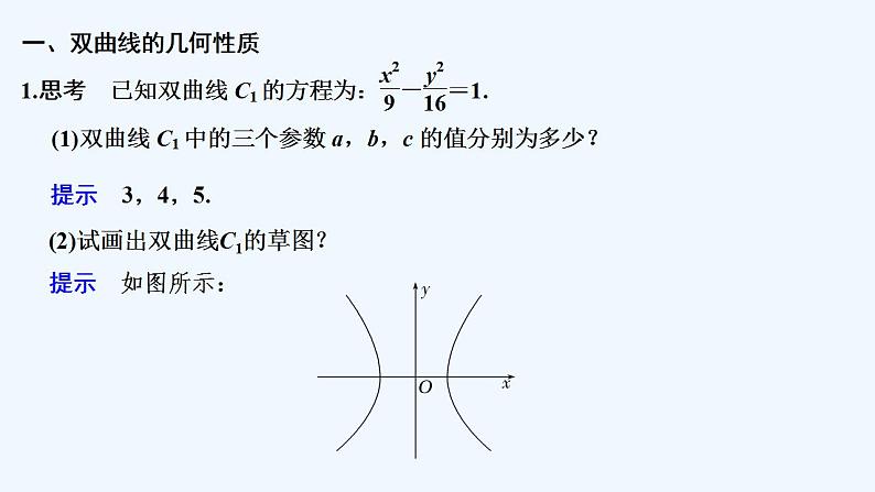 【最新版】高中数学（新人教A版）教案+同步课件第一课时　双曲线的简单几何性质05