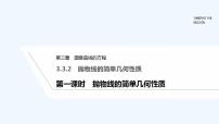 数学选择性必修 第一册3.3 抛物线课文内容ppt课件