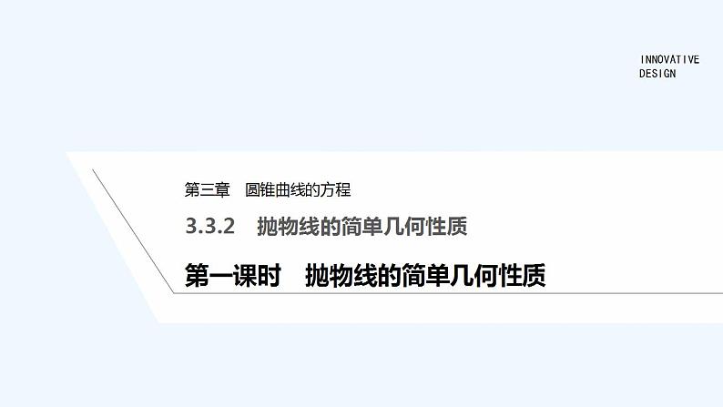 第一课时　抛物线的简单几何性质第1页