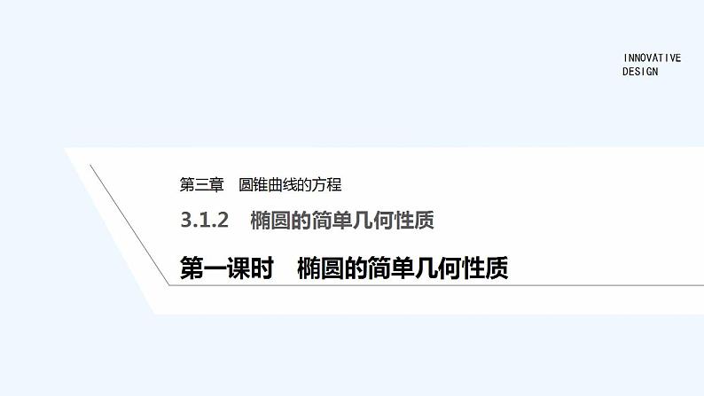 【最新版】高中数学（新人教A版）教案+同步课件第一课时　椭圆的简单几何性质01