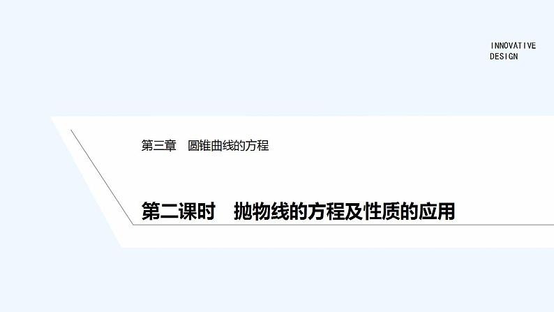 第二课时　抛物线的方程及性质的应用第1页