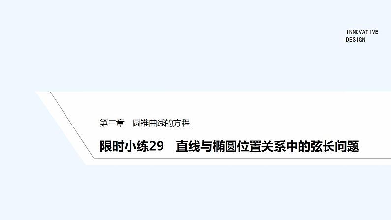 限时小练29　直线与椭圆位置关系中的弦长问题第1页