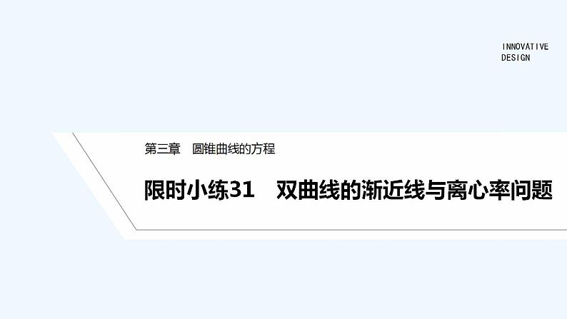 限时小练31　双曲线的渐近线与离心率问题第1页