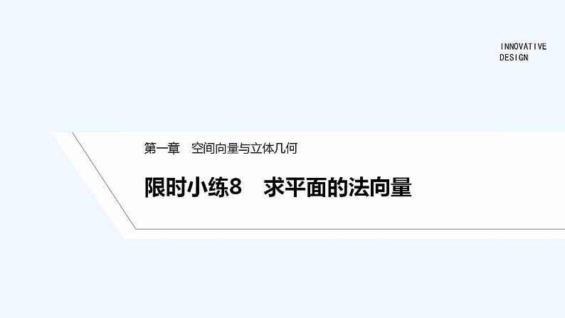 【最新版】高中数学（新人教A版）习题+同步课件限时小练8　求平面的法向量01