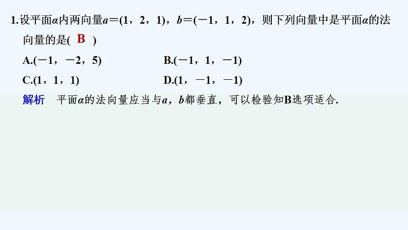 【最新版】高中数学（新人教A版）习题+同步课件限时小练8　求平面的法向量02