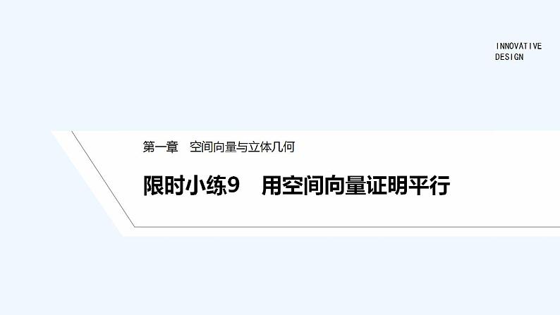 【最新版】高中数学（新人教A版）习题+同步课件限时小练9　用空间向量证明平行01