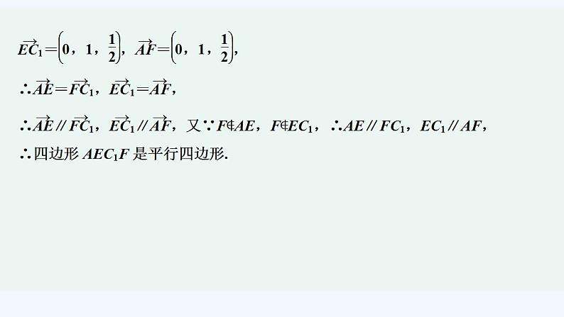 【最新版】高中数学（新人教A版）习题+同步课件限时小练9　用空间向量证明平行03