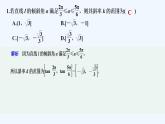 【最新版】高中数学（新人教A版）习题+同步课件限时小练13　求斜率或倾斜角的范围