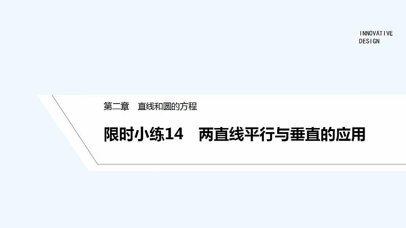 限时小练14　两直线平行与垂直的应用第1页