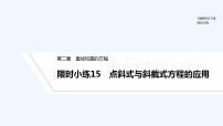 【最新版】高中数学（新人教A版）习题+同步课件限时小练15　点斜式与斜截式方程的应用
