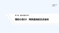 【最新版】高中数学（新人教A版）习题+同步课件限时小练18　两条直线的交点坐标