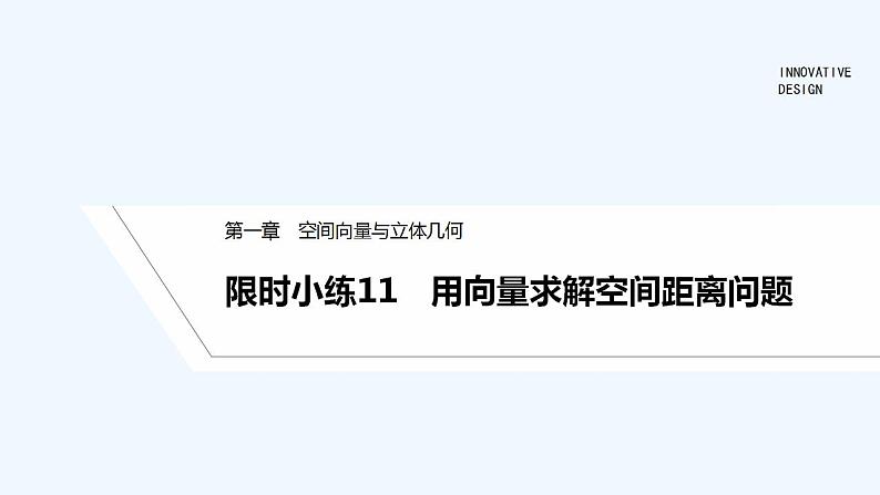 限时小练11　用向量求解空间距离问题第1页