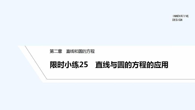 【最新版】高中数学（新人教A版）习题+同步课件限时小练25　直线与圆的方程的应用01