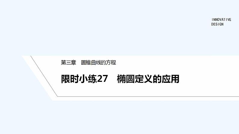 【最新版】高中数学（新人教A版）习题+同步课件限时小练27　椭圆定义的应用01