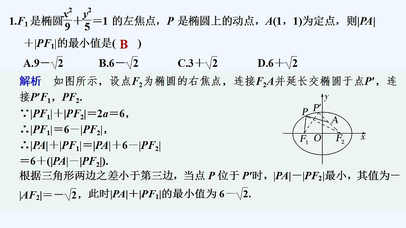 【最新版】高中数学（新人教A版）习题+同步课件限时小练27　椭圆定义的应用02